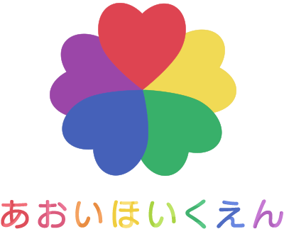 会津若松市の保育園 あおいほいくえん