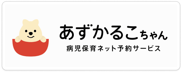 会津若松市の保育園 あおいほいくえん インターネット予約サービスの「あずかるこちゃん」