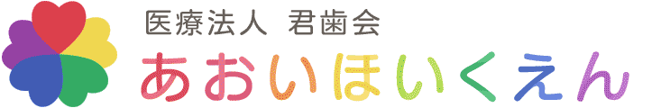 会津若松市の保育園 あおいほいくえん
