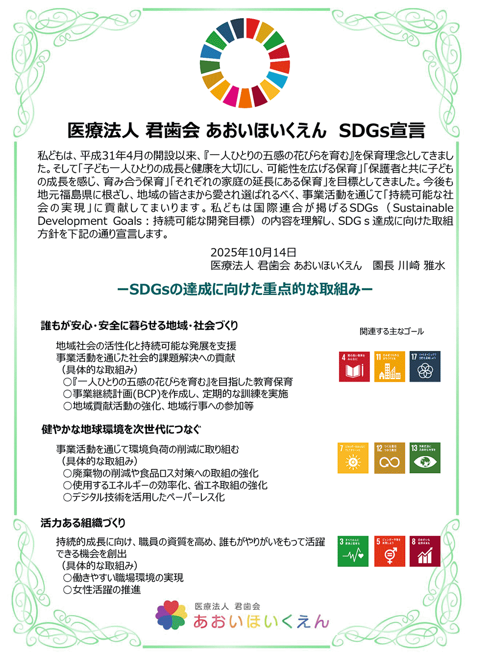 医療法人 君歯会 あおいほいくえんSDGs宣言 会津若松市の保育園 あおいほいくえん